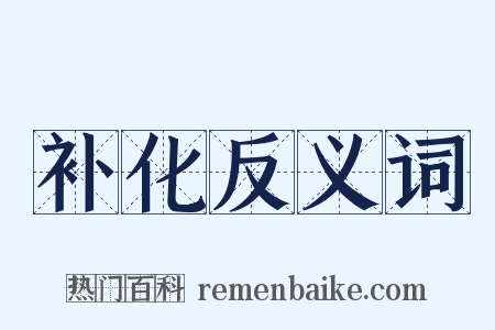补化反义词是什么意思的图片